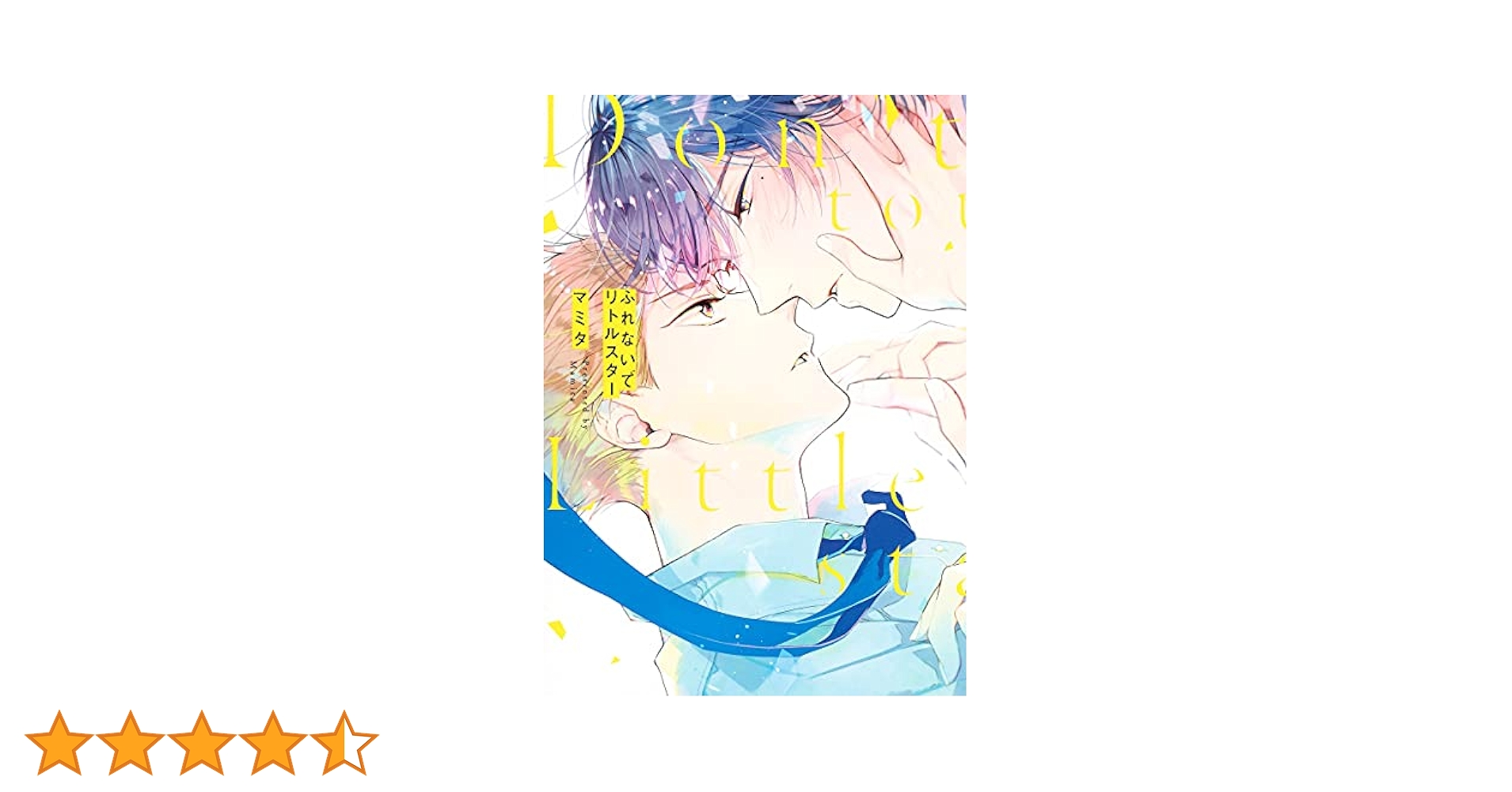 ふれないでリトルスター／マミタ 9784834265026.jpg